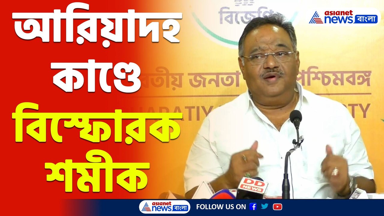 Samik Bhattacharya on Ariadaha : আরিয়াদহ কাণ্ডে টি এম সি র দিকে অভিযোগের তীর শমীক ভট্টাচার্যের