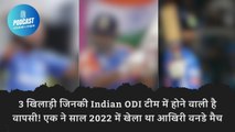 3 खिलाड़ी जिनकी Indian ODI टीम में होने वाली है वापसी! एक ने साल 2022 में खेला था आखिरी वनडे मैच