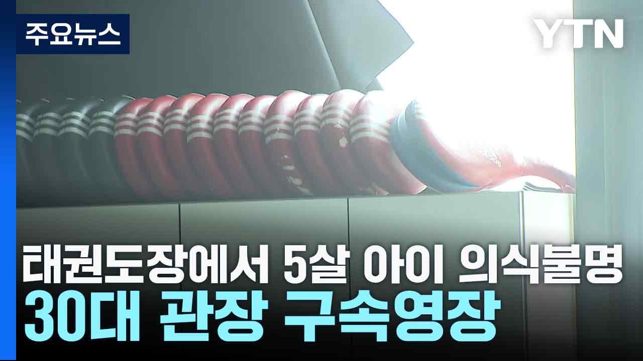 태권도장에서 5살 아이 의식불명...30대 관장 구속영장 / YTN