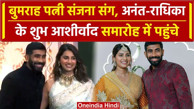 Anant-Radhika Wedding: Jasprit Bumrah पत्नी Sanjana Ganesan संग, ‘शुभ आशीवार्द’ समारोह में पहुंचे