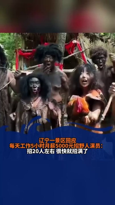 景區招聘野人，月薪700美元。你去嗎？The scenic spot is hiring wildlings for $700 a month.