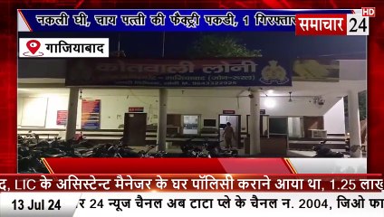 Ghaziabad: नकली घी, चाय पत्ती बनाने वाली फैक्ट्री पकड़ी, 1 गिरफ्तार