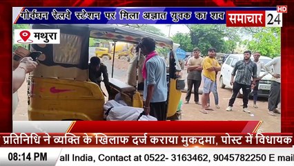 Mathura: गोवर्धन रेलवे स्टेशन पर मिला अज्ञात युवक का शव