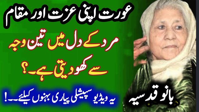 Aurat apni izzat aur muqaam khodeti hai jab ye 3 kaam karti hai | Islamic words | #quotes