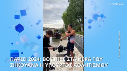 Γαλλία: Η υπουργός Αθλητισμού κολύμπησε στον Σηκουάνα για να αποδείξει ότι τα νερά είναι ασφαλή