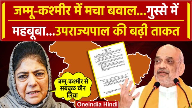 Jammu Kashmir के LG के बढ़ी पावर पर Mehbooba Mufti भड़कीं| Jammu Kashmir LG | Jammu News |वनइंडिया