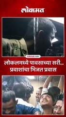 लोकलच्या डब्यात पावसाच्या सरी..रेल्वे प्रशासनाचा भोंगळ कारभार.. प्रवाशांचा भिजत प्रवास