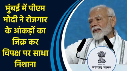 Mumbai में PM Modi ने रोजगार के आंकड़ों का जिक्र कर विपक्ष पर साधा निशाना