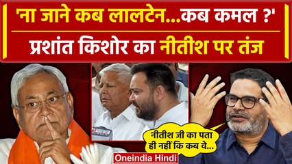 Prashant Kishor का Nitish Kumar पर कैसा तंज, Tejashwi Yadav पर भी वार | Bihar News | वनइंडिया हिंदी