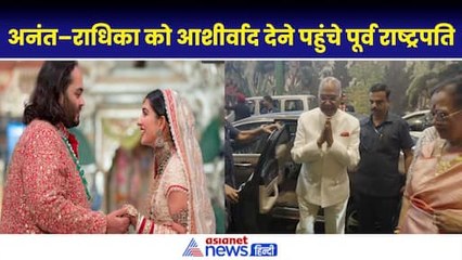 Anant-Radhika Shubh Ashirwad function: पूर्व राष्ट्रपति Ram Nath Kovind परिवार के साथ अनंत–राधिका को आशीर्वाद देने पहुंचे