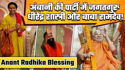 Anant Radhika Blessing Ceremony: Dhirendra Shastri, Jagadguru Ramanandacharya देने पहुंचे आशीर्वाद!