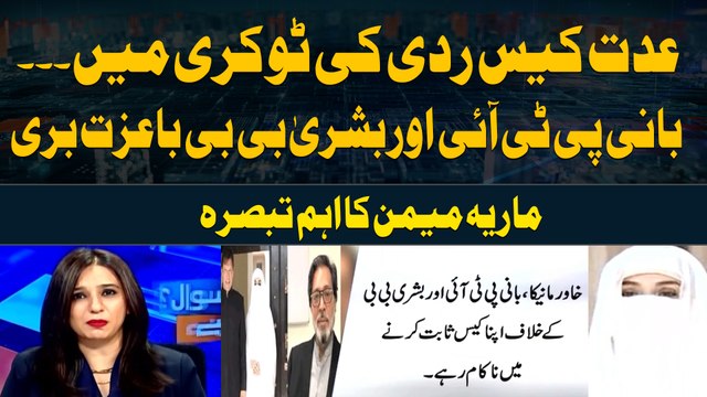 Imran Khan, Bushra Bibi acquitted in Iddat case | Maria Memon's Analysis