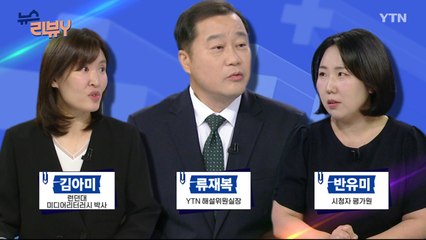 7월 14일 시청자 비평 플러스] 뉴스 리뷰Y / YTN