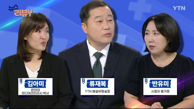 7월 14일 시청자 비평 플러스] 뉴스 리뷰Y / YTN