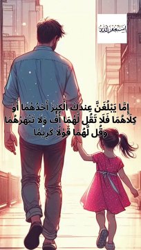 Goodness with Parents in Qur'an| Do Good To Your Parents| Good Deeds In Islam| Rehmatullil Alamin|