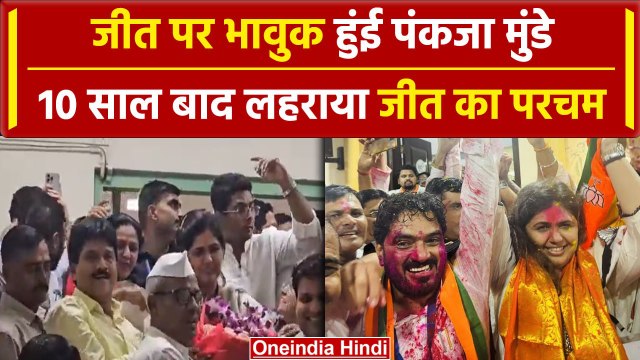 Maharashtra MLC Election Result: Pankaja Munde ने लहराया जीत का परचम | वनइंडिया हिंदी