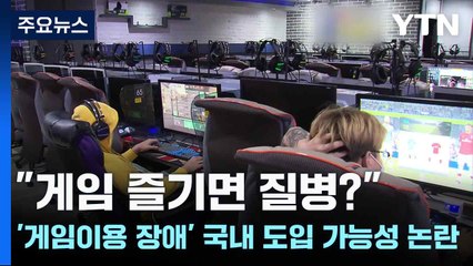 "게임 즐기면 질병?"...'게임이용 장애' 국내 도입 가능성 논란 / YTN