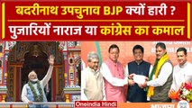 Badrinath By Election में BJP क्यों हारी, पुजारियों का गुस्सा या फिर विकास बना वजह | वनइंडिया हिंदी