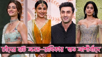 বিয়ে মিটতেই শুরু অনন্ত-রাধিকার আশীর্বাদ! কে কে এলেন এই অনুষ্ঠানে?