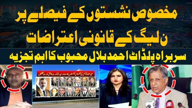 Legal objections of PML-N regarding Reserved Seats Judgement | Ahmed Bilal Mehboob's Analysis