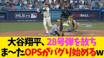 大谷翔平、28号弾を放ちま〜たOPSがバグり始めるww【なんJ反応】