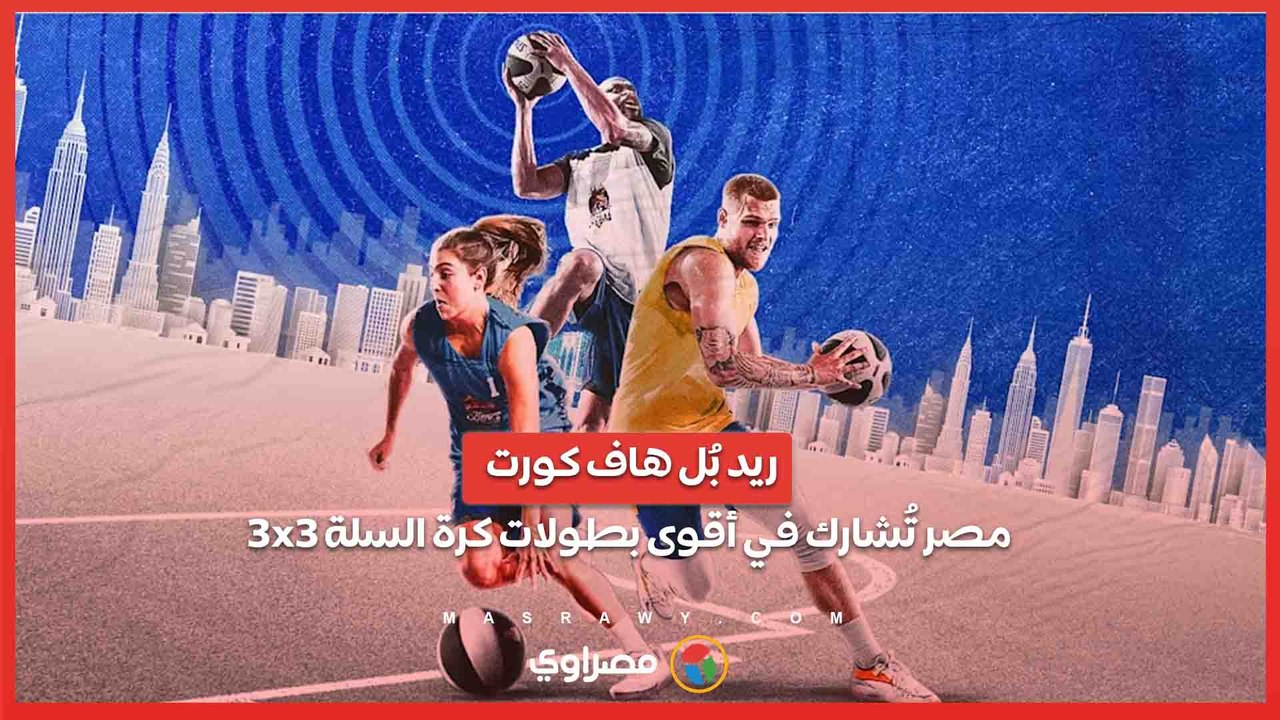 ريد بُل هاف كورت .. مصر تُشارك في أقوى بطولات...