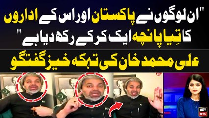 "In Logon Nay Pakistan aur iskay Idaaron Ka...." Ali Muhammad Khan's Fiery Statement
