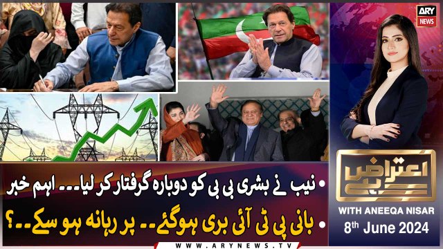 Aiteraz Hai | Aniqa Nisar | ARY News | Bushra Bibi arrested in new Toshakhana case | 13th July 2024