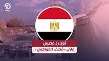 أول رد مصري على «قصف المواصي»