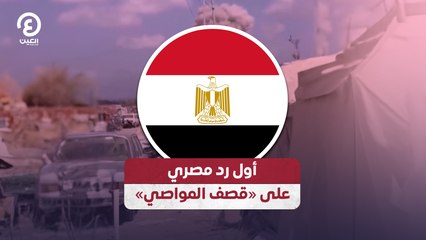 أول رد مصري على «قصف المواصي»