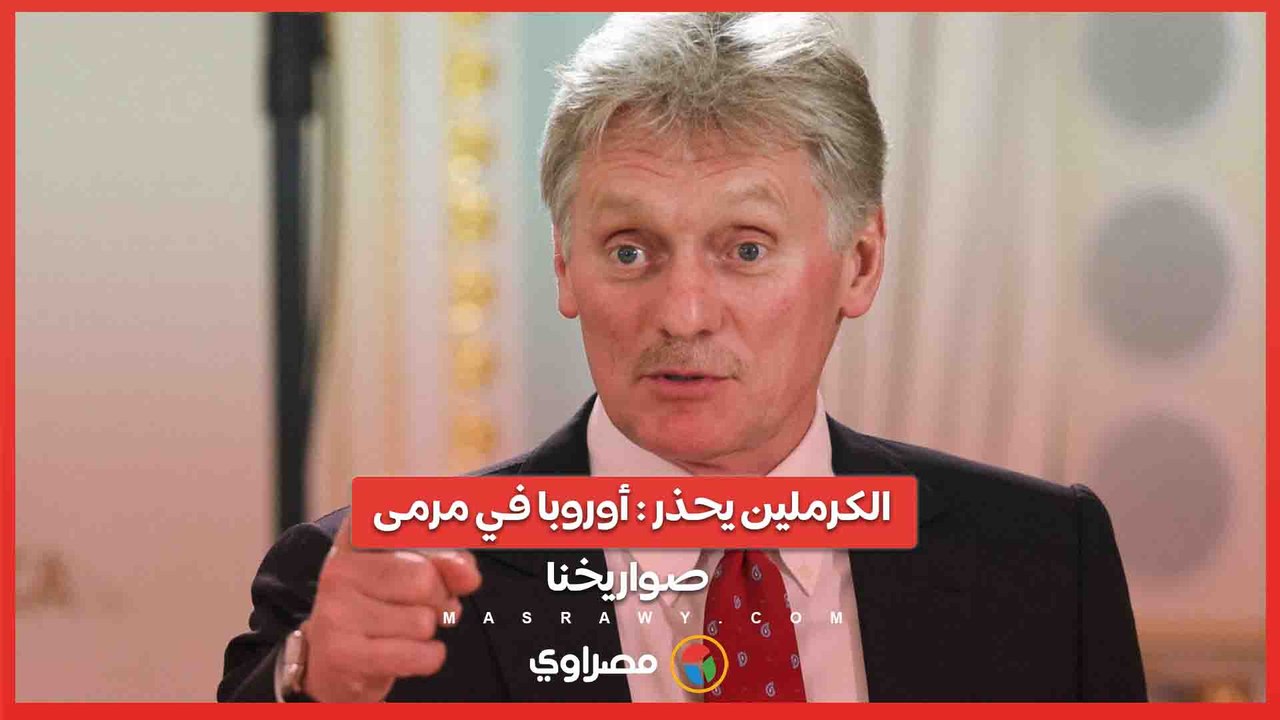 الكرملين يحذر من نشر الصواريخ الأمريكية في ألمانيا ..  هل تشهد أوروبا عودة الحرب الباردة؟