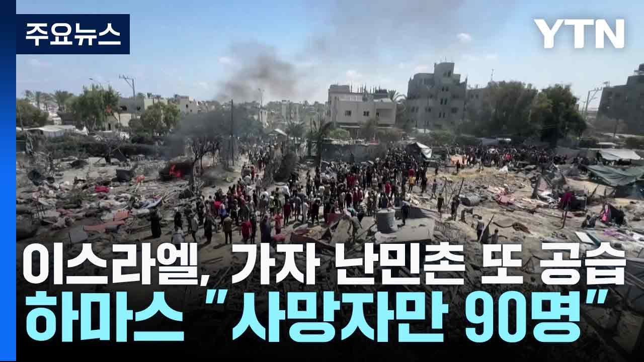 이스라엘, 가자 난민촌 또 공습...하마스 "사망자만 90명" / YTN