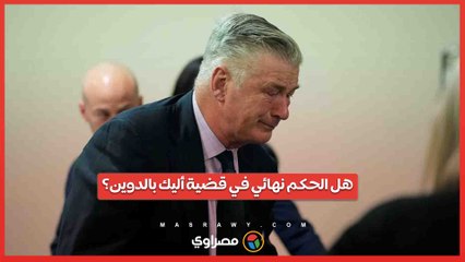 أليك بالدوين يبكي بعد رفض قضية القتل غير المتعمد.. هل الحكم نهائي؟