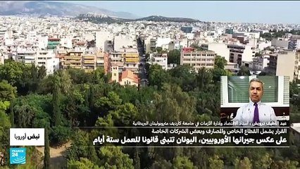 عكس جيرانها الأوروبيين..  اليونان تتبنى قانونا للعمل ستة أيام