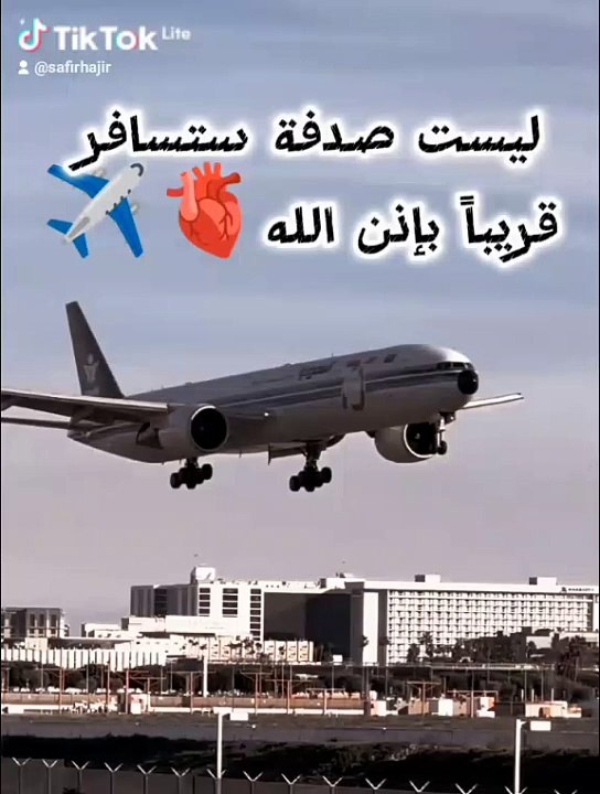 ليست صدفة ستسافر قريباً بإذن الله✈️