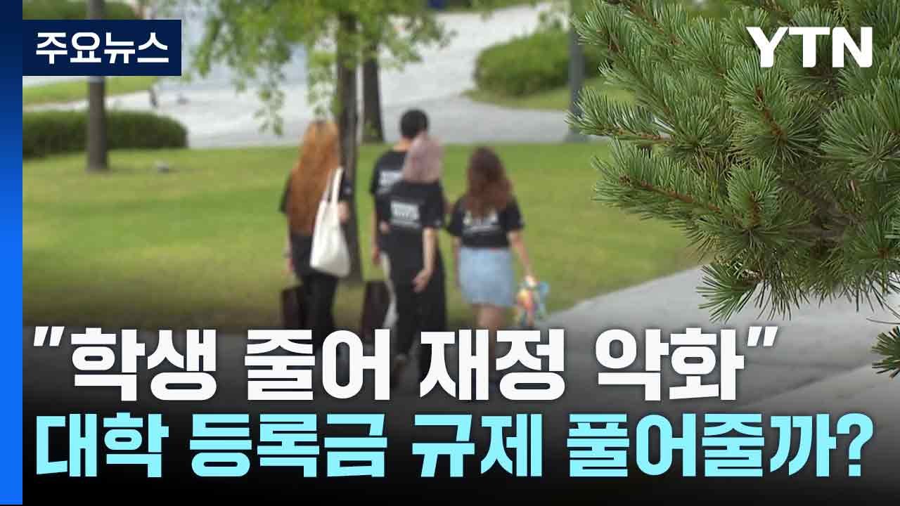 "학생 줄어 재정 악화"...대학 등록금 규제 풀어줄까? / YTN