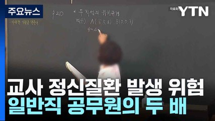 "교사 정신질환 발생 위험, 일반직 공무원의 두 배" / YTN