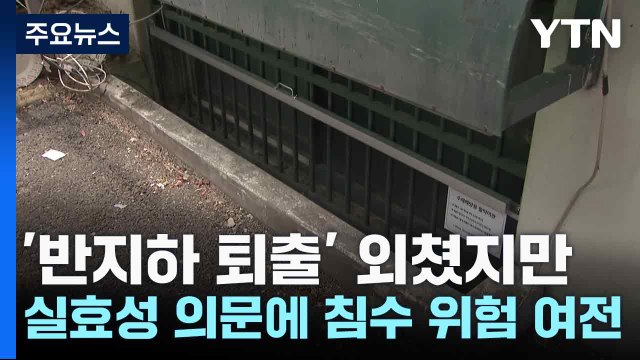 '반지하 퇴출' 외쳤지만... 실효성 의문에 침수 위험 여전 / YTN