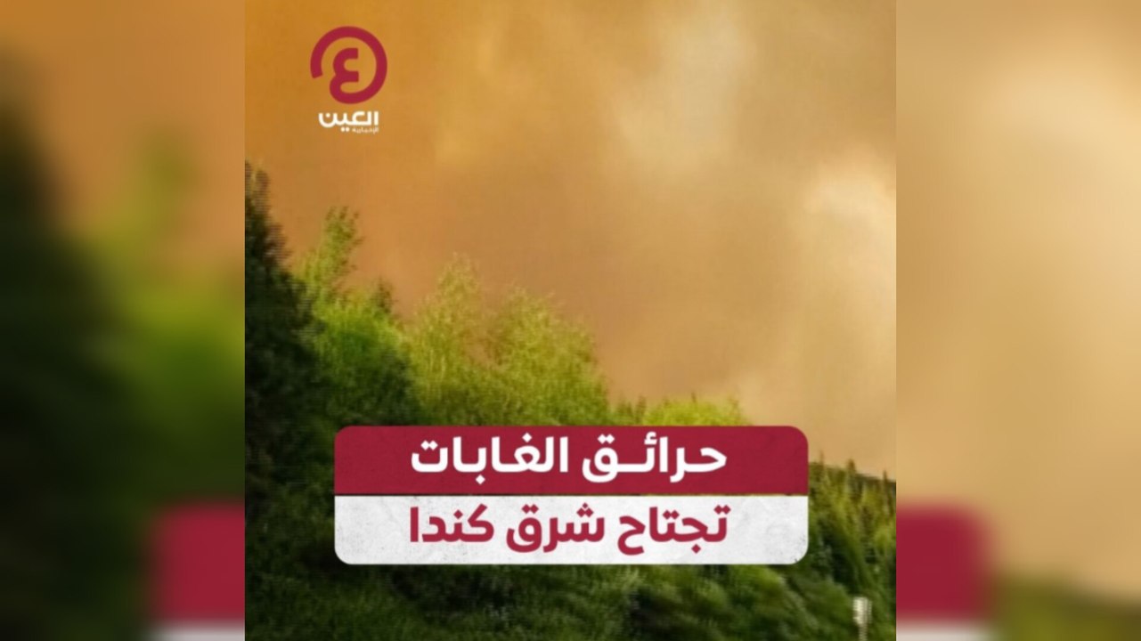 حرائق الغابات تجتاح شرق كندا