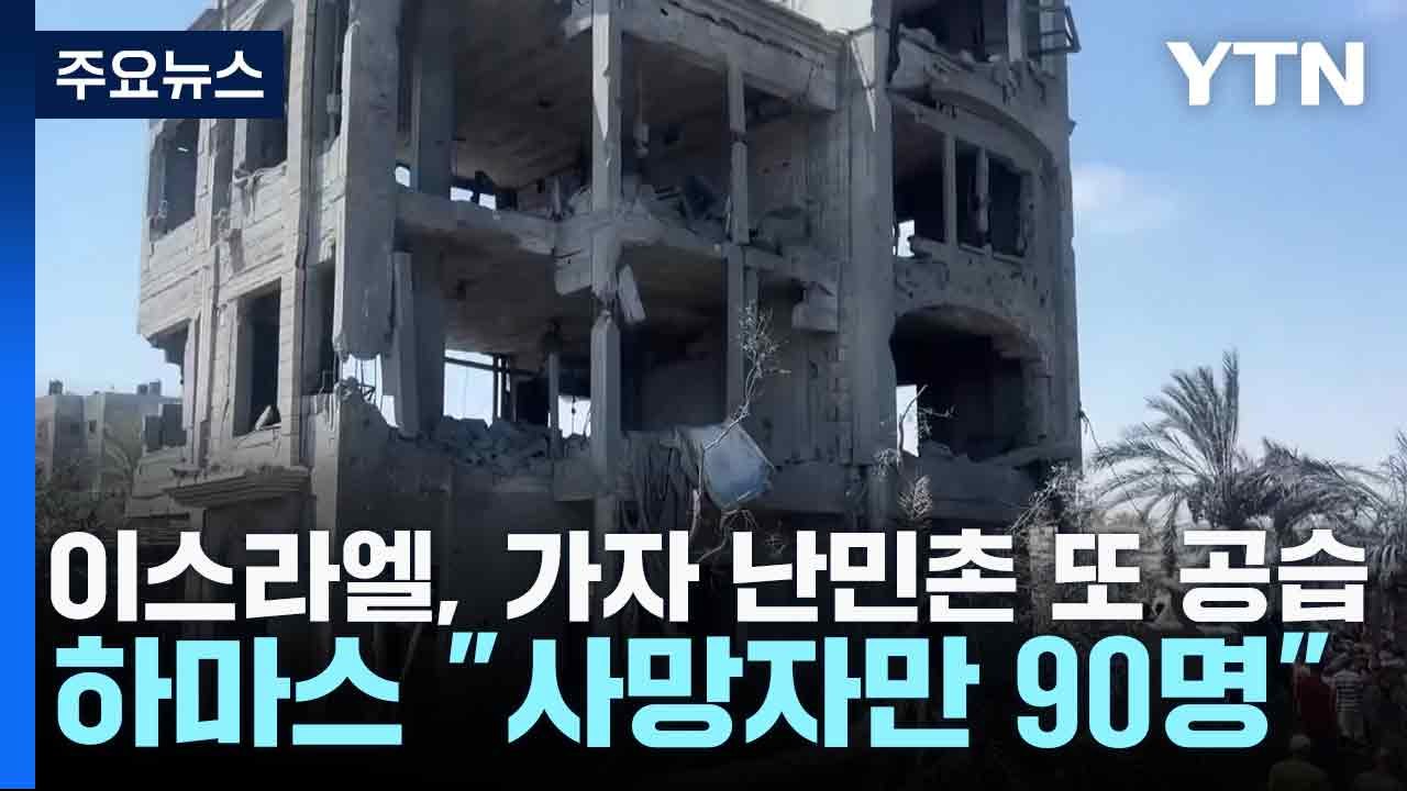 이스라엘, 가자 난민촌 또 공습...하마스 "사망자만 90명" / YTN