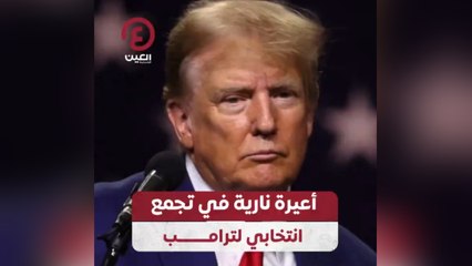 أعيرة نارية في تجمع انتخابي لترامب