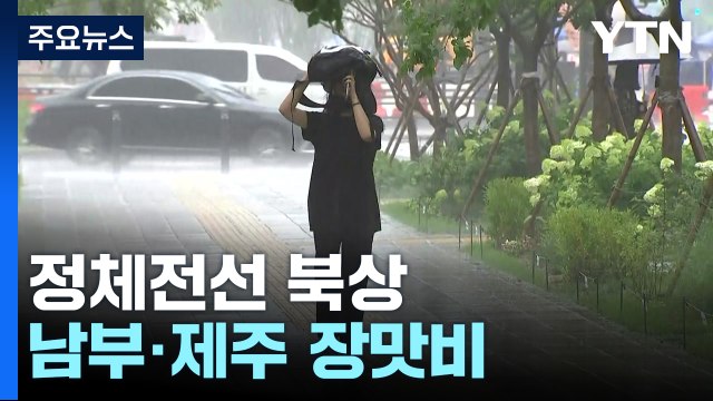 [날씨] 남부·제주 강한 장맛비...중부 무더위 속 소나기 / YTN