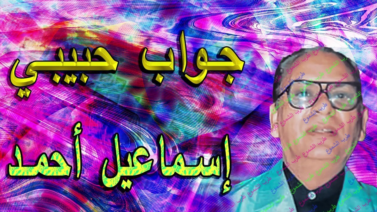 إسماعيل أحمد /  جواب حبيبي