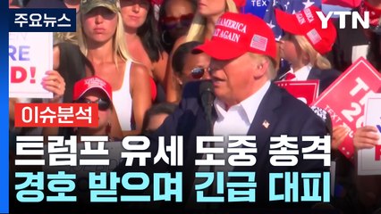 트럼프 전 대통령 총격...부상 입은 듯 / YTN