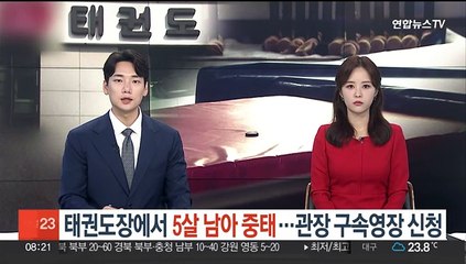 태권도장에서 5살 남아 중태…경찰, 관장 구속영장 신청
