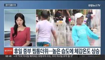 [일요와이드] 남부 곳곳 세찬 장맛비…중부 체감 33도 찜통더위