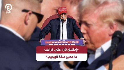 إطلاق نار على ترامب .. ما مصير منفذ الهجوم؟