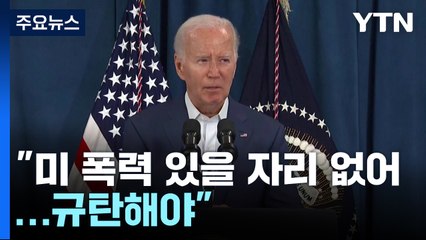 바이든 "미국에 폭력 있을 자리 없어...모두 규탄해야" / YTN