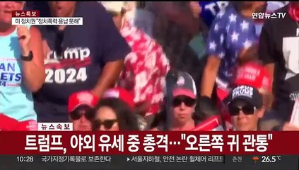 트럼프, 야외 유세 중 총격…"오른쪽 귀 관통"