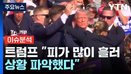 트럼프 총격...향후 미대 선 전망은? / YTN